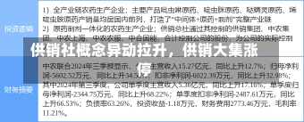 供销社概念异动拉升，供销大集涨停-第1张图片-建明新闻