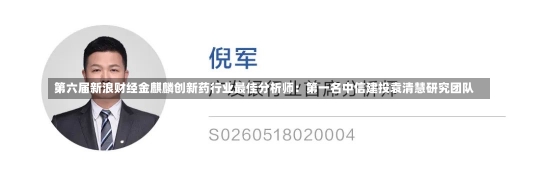 第六届新浪财经金麒麟创新药行业最佳分析师：第一名中信建投袁清慧研究团队-第1张图片-建明新闻