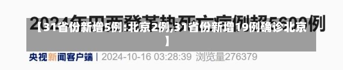 【31省份新增5例:北京2例,31省份新增19例确诊北京】-第3张图片-建明新闻