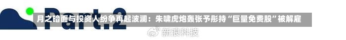 月之暗面与投资人纷争再起波澜：朱啸虎炮轰张予彤持“巨量免费股”被解雇-第1张图片-建明新闻