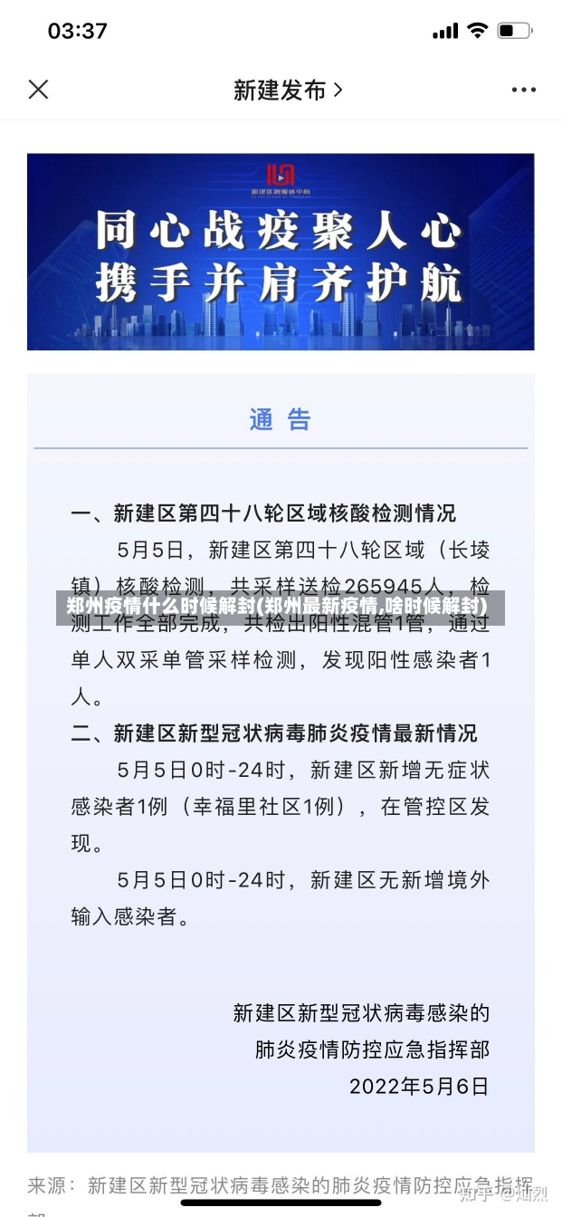 郑州疫情什么时候解封(郑州最新疫情,啥时候解封)-第1张图片-建明新闻