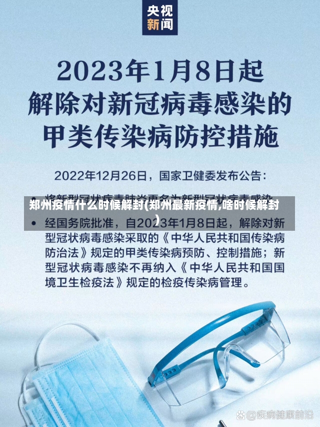 郑州疫情什么时候解封(郑州最新疫情,啥时候解封)-第2张图片-建明新闻