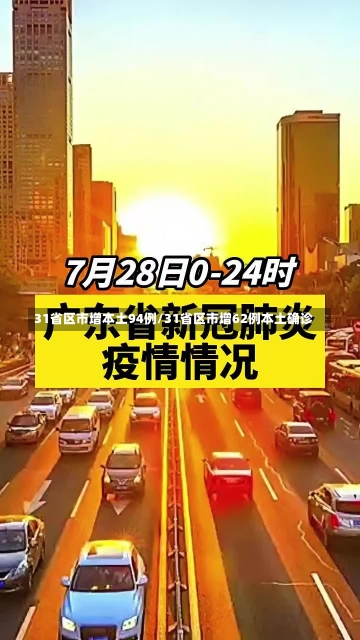 31省区市增本土94例/31省区市增62例本土确诊-第1张图片-建明新闻