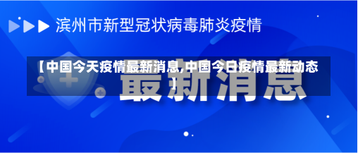 【中国今天疫情最新消息,中国今日疫情最新动态】-第2张图片-建明新闻