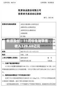 牧原股份：11月份生猪销售收入120.68亿元-第1张图片-建明新闻