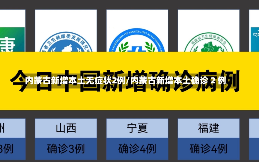 内蒙古新增本土无症状2例/内蒙古新增本土确诊 2 例-第1张图片-建明新闻