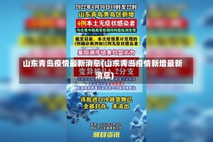 山东青岛疫情最新消息(山东青岛疫情新增最新消息)-第2张图片-建明新闻