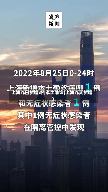 上海昨日新增3例本土确诊(上海昨天新增)-第3张图片-建明新闻