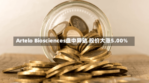 Artelo Biosciences盘中异动 股价大涨5.00%-第2张图片-建明新闻