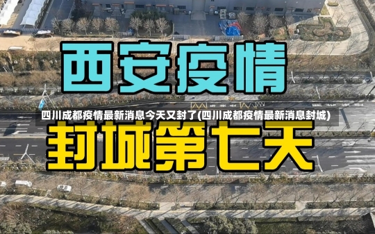 四川成都疫情最新消息今天又封了(四川成都疫情最新消息封城)-第2张图片-建明新闻