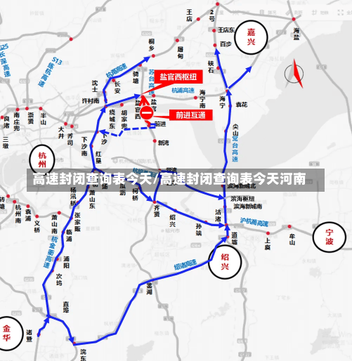 高速封闭查询表今天/高速封闭查询表今天河南-第1张图片-建明新闻