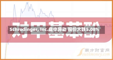 Schrodinger, Inc.盘中异动 股价大跌5.08%-第2张图片-建明新闻