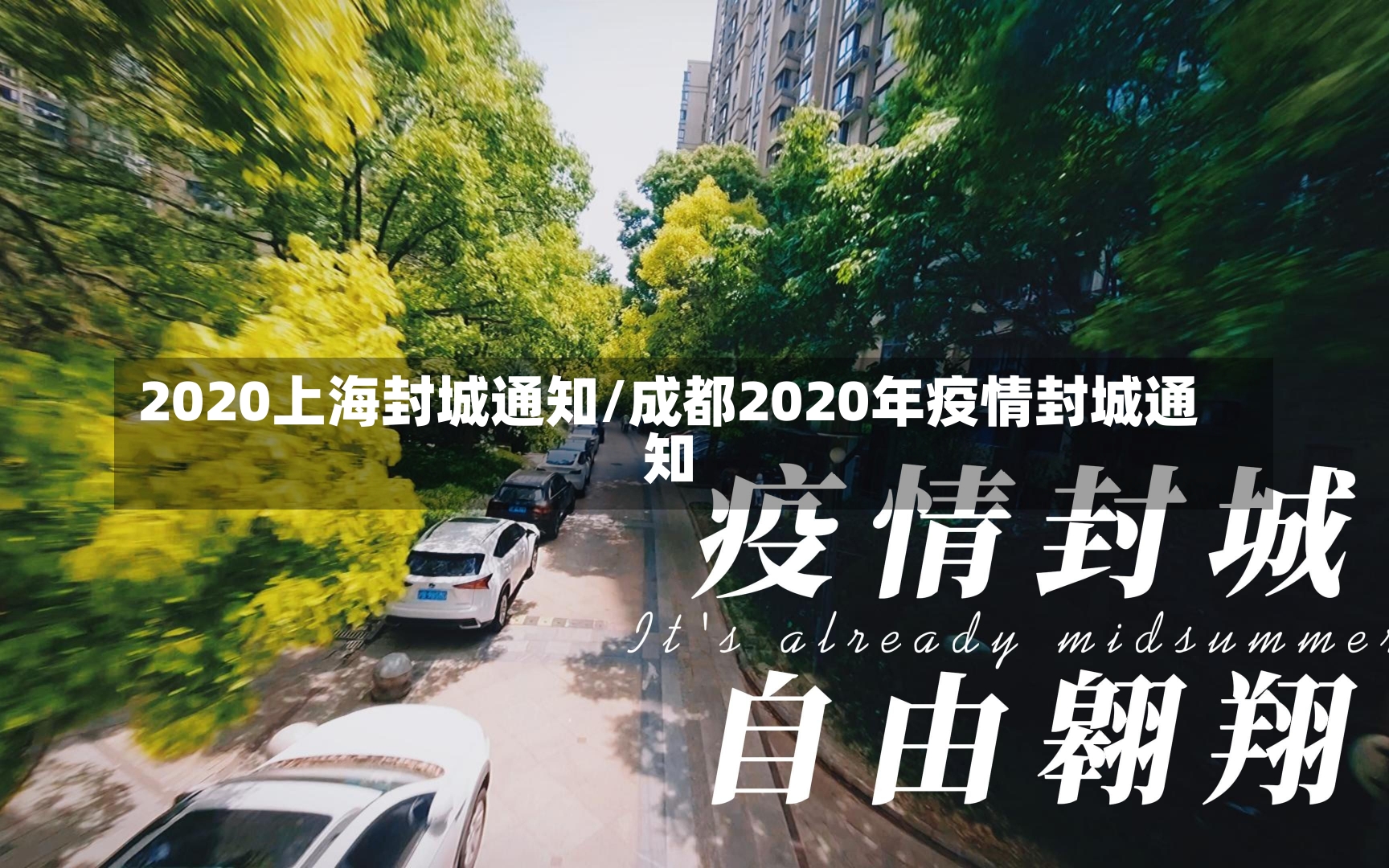 2020上海封城通知/成都2020年疫情封城通知-第1张图片-建明新闻