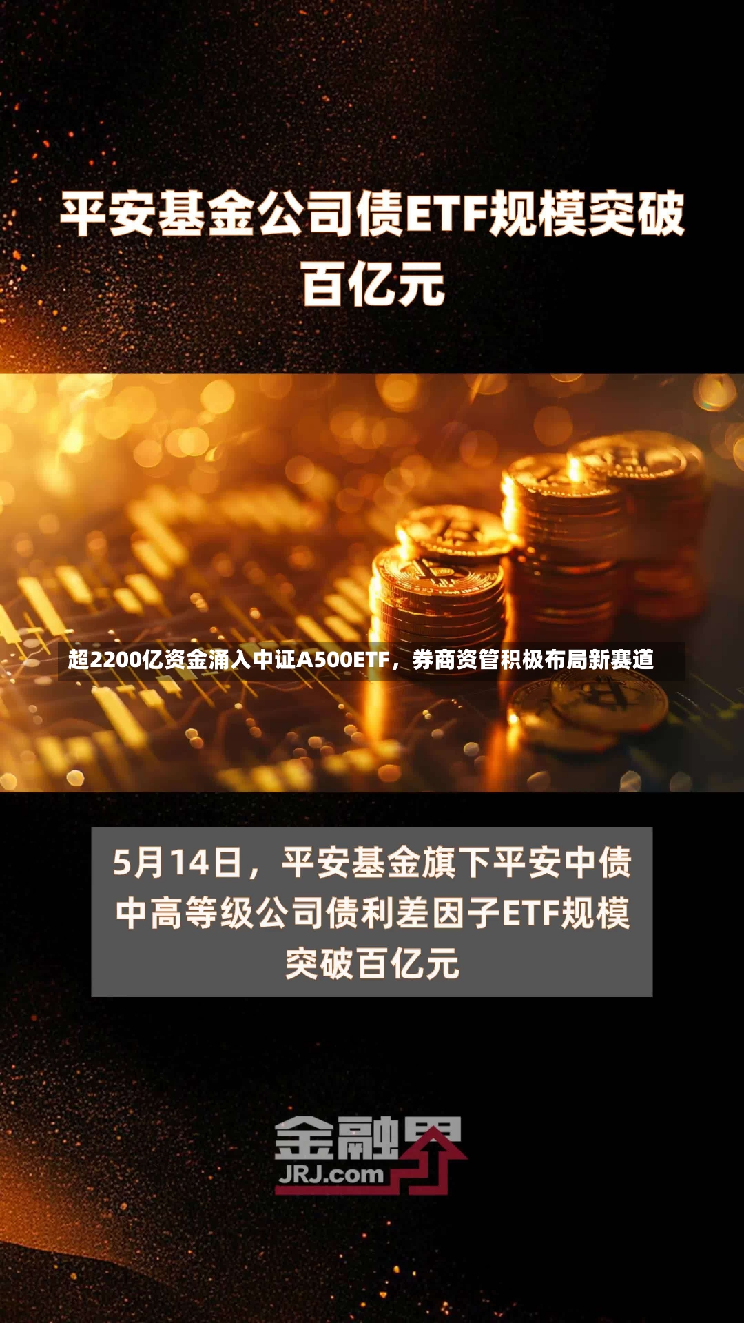 超2200亿资金涌入中证A500ETF，券商资管积极布局新赛道-第1张图片-建明新闻