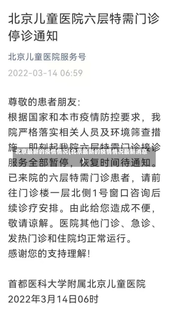 北京最新的疫情情况(北京最新的疫情情况最新消息)-第2张图片-建明新闻