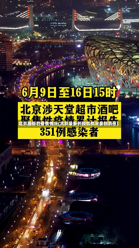 北京最新的疫情情况(北京最新的疫情情况最新消息)-第1张图片-建明新闻