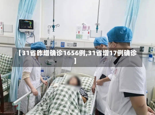 【31省昨增确诊1656例,31省增17例确诊】-第1张图片-建明新闻