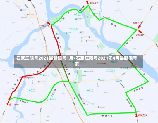 石家庄限号2021最新限号1月/石家庄限号2021年4月最新限号表-第1张图片-建明新闻