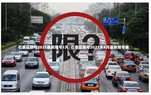 石家庄限号2021最新限号1月/石家庄限号2021年4月最新限号表-第3张图片-建明新闻