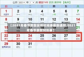 【2021年春节放假安排时间表最新通知,2021年春节放假时刻表】-第2张图片-建明新闻