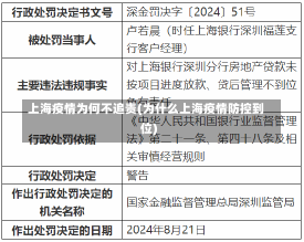 上海疫情为何不追责(为什么上海疫情防控到位)-第3张图片-建明新闻