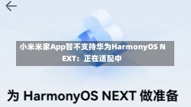 小米米家App暂不支持华为HarmonyOS NEXT：正在适配中-第3张图片-建明新闻