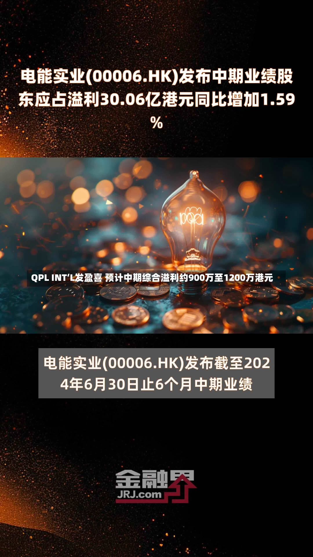 QPL INT‘L发盈喜 预计中期综合溢利约900万至1200万港元-第1张图片-建明新闻