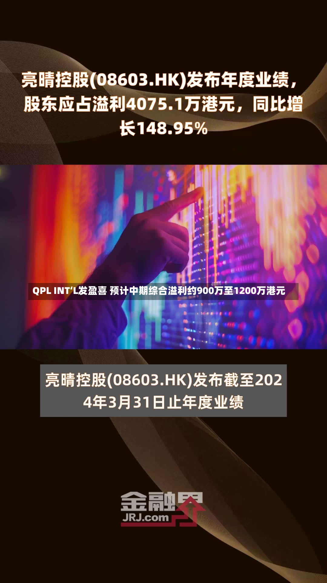 QPL INT‘L发盈喜 预计中期综合溢利约900万至1200万港元-第2张图片-建明新闻