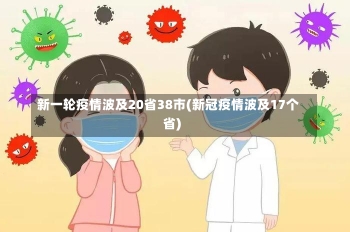 新一轮疫情波及20省38市(新冠疫情波及17个省)-第3张图片-建明新闻