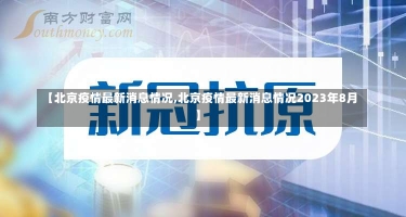 【北京疫情最新消息情况,北京疫情最新消息情况2023年8月】-第1张图片-建明新闻