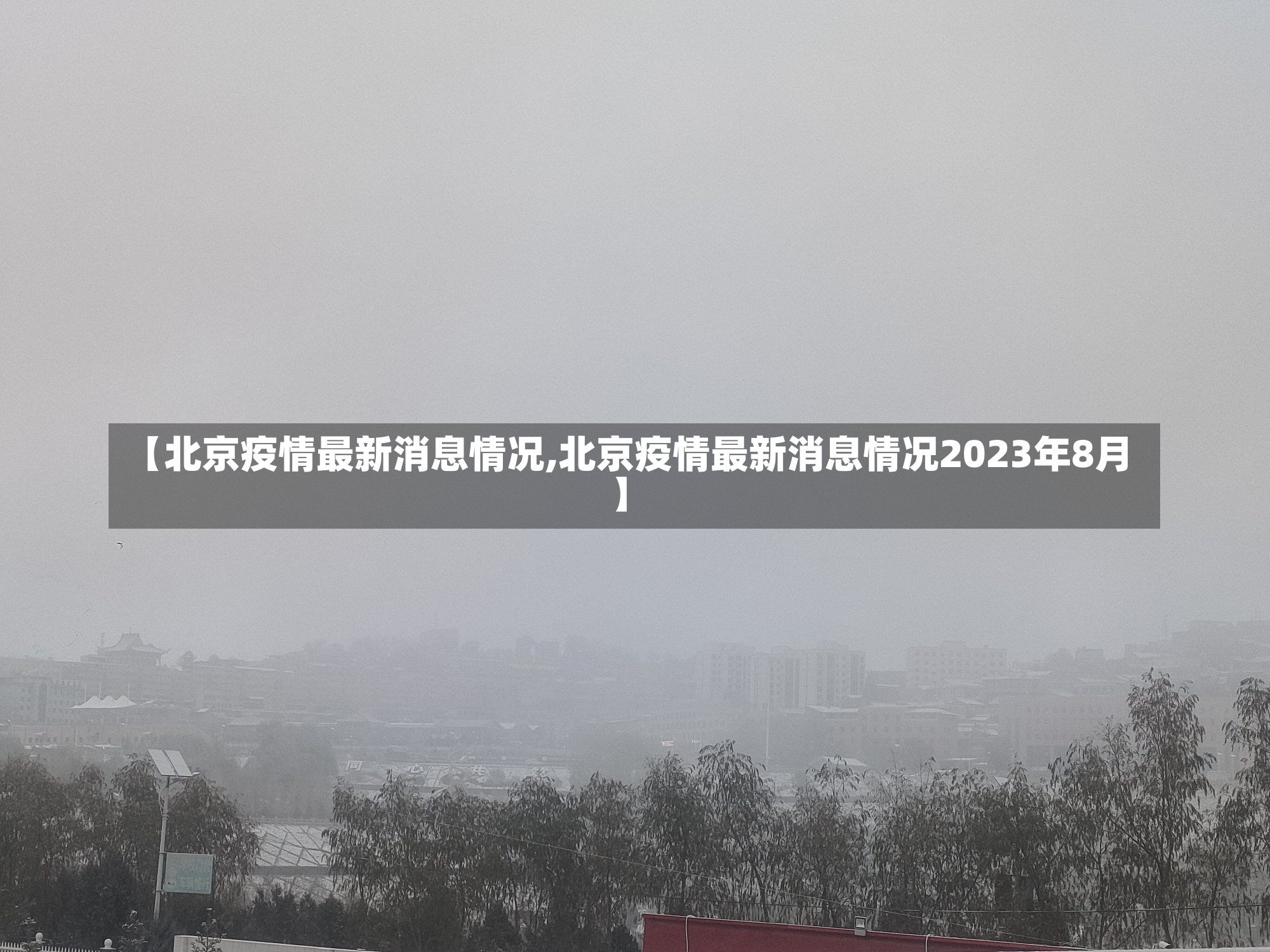 【北京疫情最新消息情况,北京疫情最新消息情况2023年8月】-第3张图片-建明新闻