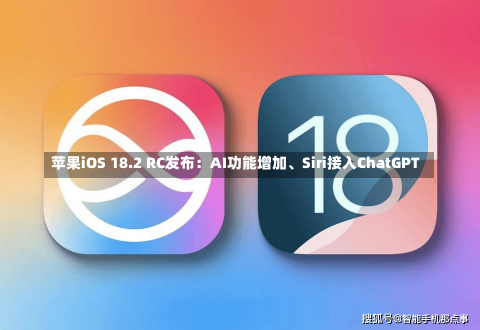 苹果iOS 18.2 RC发布：AI功能增加、Siri接入ChatGPT-第3张图片-建明新闻