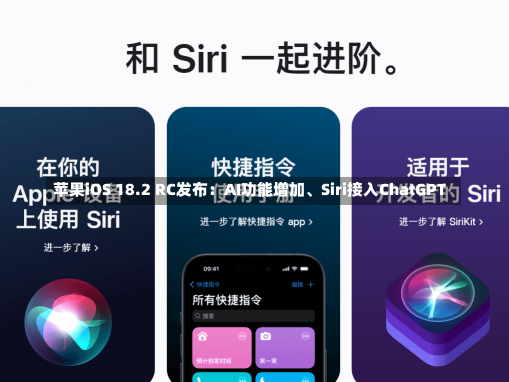 苹果iOS 18.2 RC发布：AI功能增加、Siri接入ChatGPT-第1张图片-建明新闻