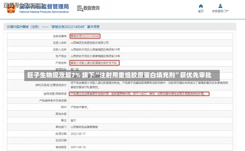 巨子生物现涨超7% 旗下“注射用重组胶原蛋白填充剂”获优先审批-第3张图片-建明新闻