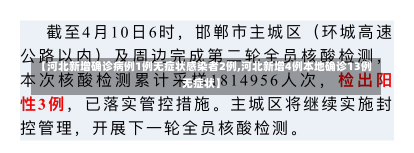 【河北新增确诊病例1例无症状感染者2例,河北新增4例本地确诊13例无症状】-第3张图片-建明新闻