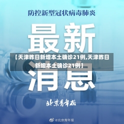 【天津昨日新增本土确诊21例,天津昨日新增本土确诊21例】-第1张图片-建明新闻