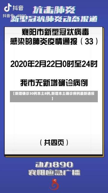 【新增确诊30例本土8例,新增本土确诊病例最新通报】-第1张图片-建明新闻