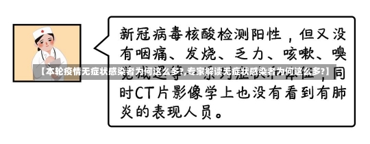 【本轮疫情无症状感染者为何这么多?,专家解读无症状感染者为何这么多?】-第2张图片-建明新闻