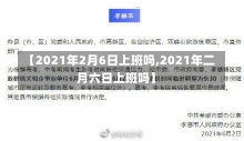 【2021年2月6日上班吗,2021年二月六日上班吗】-第3张图片-建明新闻