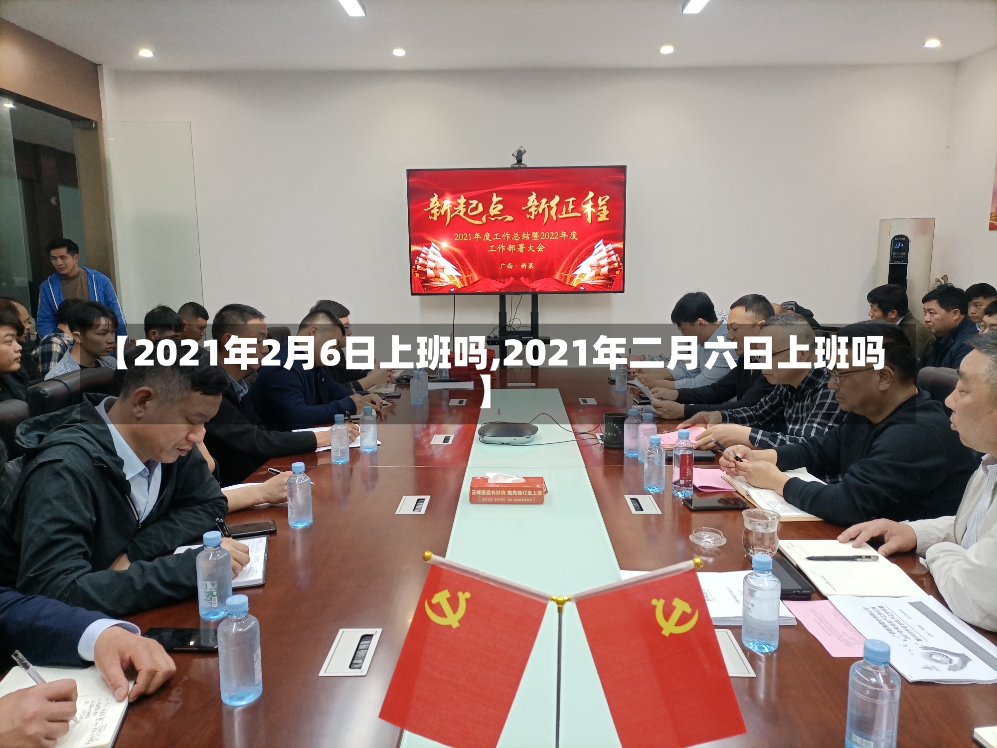 【2021年2月6日上班吗,2021年二月六日上班吗】-第1张图片-建明新闻