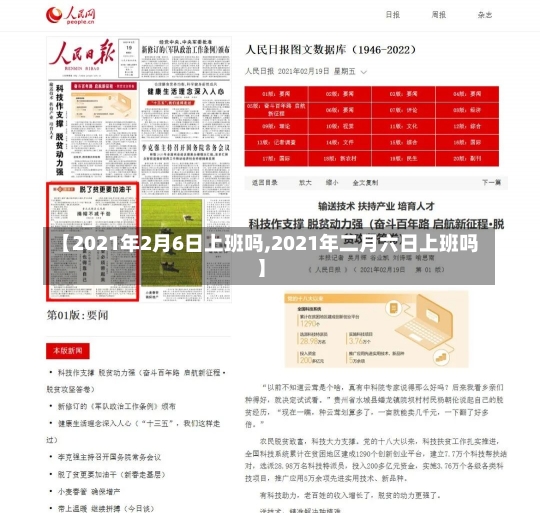 【2021年2月6日上班吗,2021年二月六日上班吗】-第2张图片-建明新闻