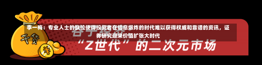 李一梅：专业人士的缺位使得投资者在信息爆炸的时代难以获得权威和靠谱的资讯，证券研究迎来价值扩张大时代-第3张图片-建明新闻