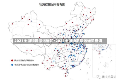 2021全国物流停运通知/2021全国物流停运通知查询-第1张图片-建明新闻