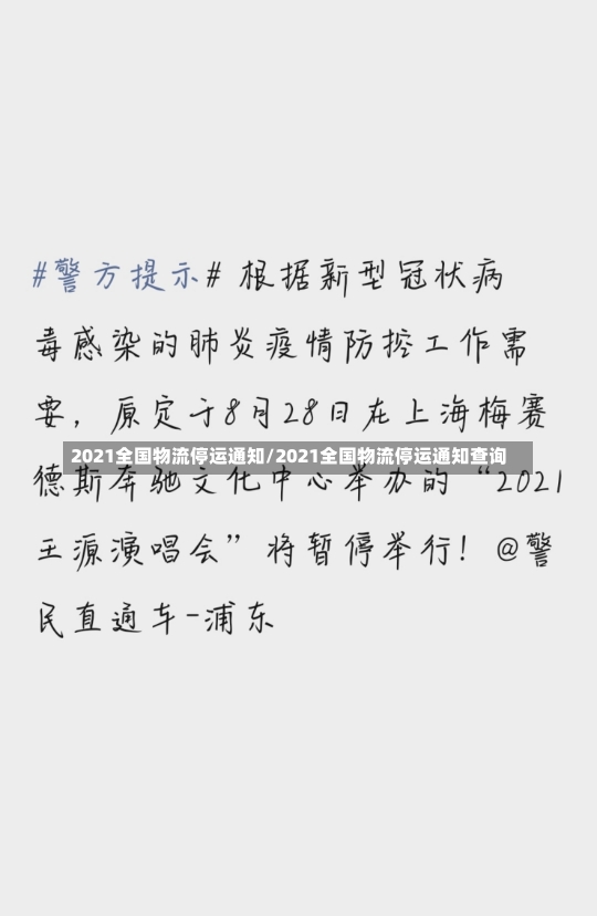 2021全国物流停运通知/2021全国物流停运通知查询-第2张图片-建明新闻