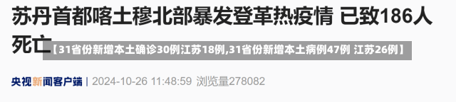 【31省份新增本土确诊30例江苏18例,31省份新增本土病例47例 江苏26例】-第2张图片-建明新闻