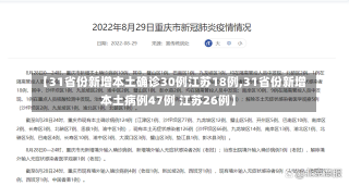 【31省份新增本土确诊30例江苏18例,31省份新增本土病例47例 江苏26例】-第3张图片-建明新闻