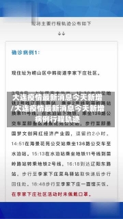 大连疫情最新消息今天新增/大连疫情最新消息今天新增病例行程轨迹-第1张图片-建明新闻