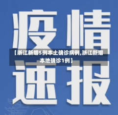 【浙江新增5例本土确诊病例,浙江新增本地确诊1例】-第1张图片-建明新闻