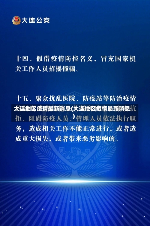 大连地区疫情最新消息(大连地区疫情最新消息)-第1张图片-建明新闻