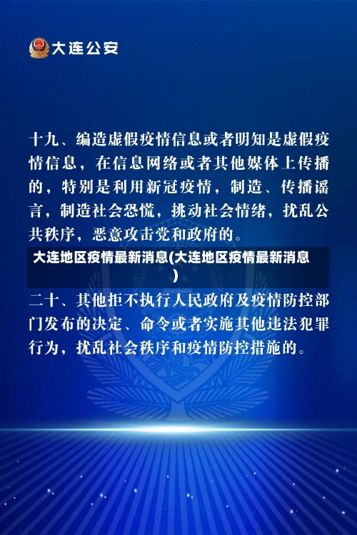 大连地区疫情最新消息(大连地区疫情最新消息)-第2张图片-建明新闻